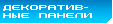 Panele dekoracyjne